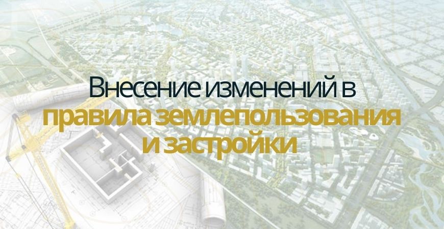 Внесение изменений в ПЗЗ в Лосино-Петровском